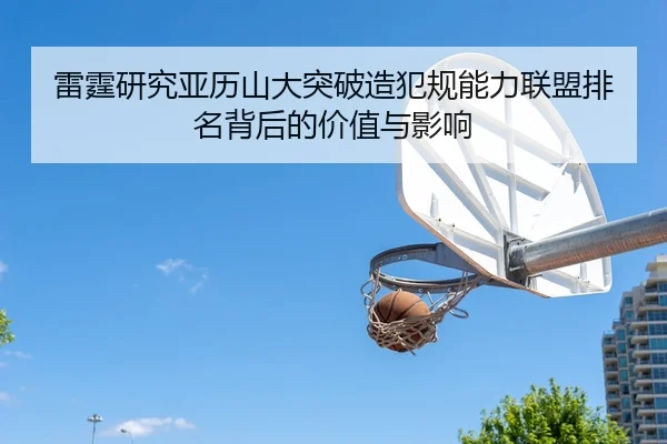lei-ting-yan-jiu-ya-li-shan-da-tu-po-zao-fan-gui-neng-li-lian-meng-pai-ming-bei-hou-de-jia-zhi-yu-ying-xiang-3-229.jpg