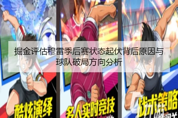 掘金评估穆雷季后赛状态起伏背后原因与球队破局方向分析