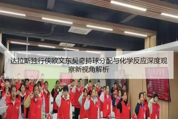 达拉斯独行侠欧文东契奇持球分配与化学反应深度观察新视角解析（kaiyun）