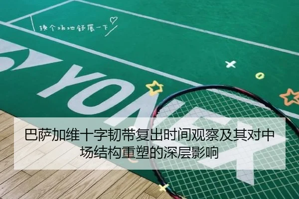 巴萨加维十字韧带复出时间观察及其对中场结构重塑的深层影响（kaiyun）