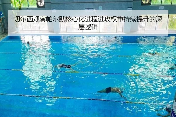 切尔西观察帕尔默核心化进程进攻权重持续提升的深层逻辑（kaiyun）