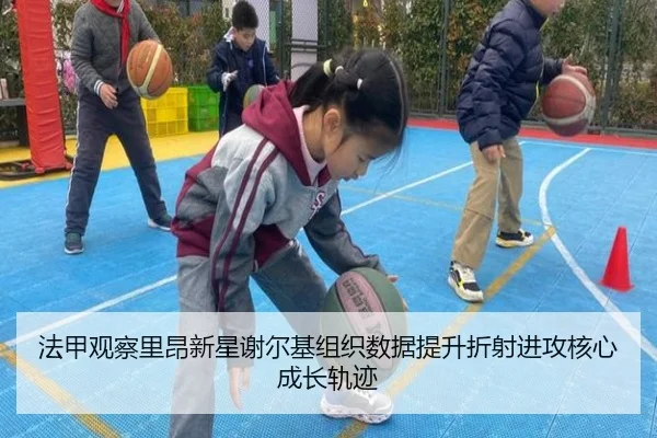法甲观察里昂新星谢尔基组织数据提升折射进攻核心成长轨迹（kaiyun）